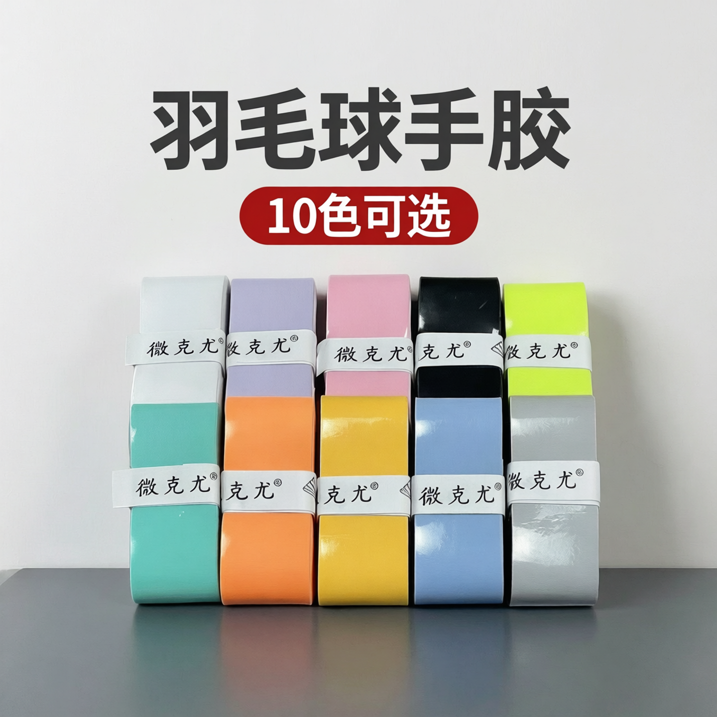微克尤羽毛球手胶口粮胶比赛训练软糯粘吸汗防滑提升握感减震手胶