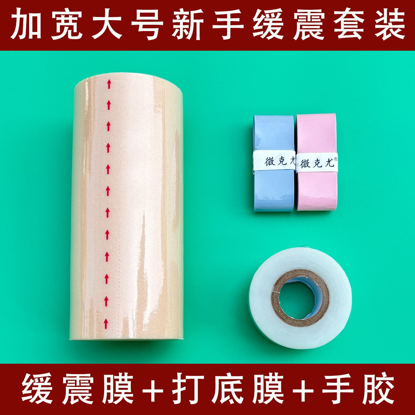 羽毛球拍加宽缓震膜手胶打底膜网球拍缓冲膜手柄握柄减震膜防震膜