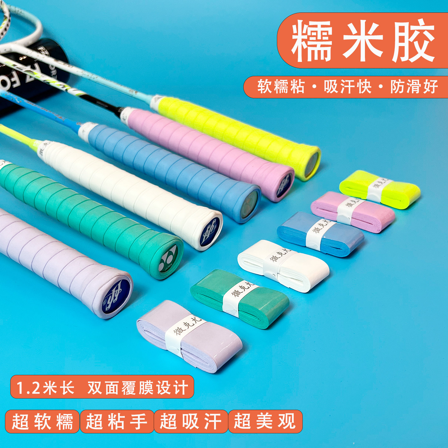 微克尤糯米胶羽毛球手胶软糯粘手感吸汗透气耐磨缓震防滑专业奶胶