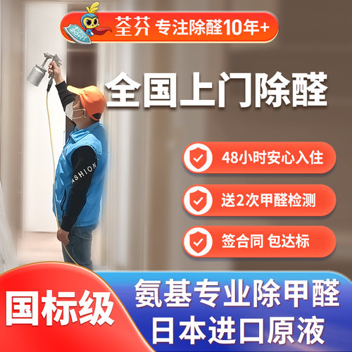 荃芬日本进口甲醛清除剂上门新房除甲醛治理（国标级）