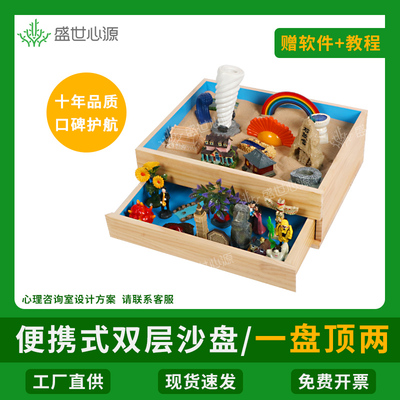盛世心源便携双层抽屉心理沙盘