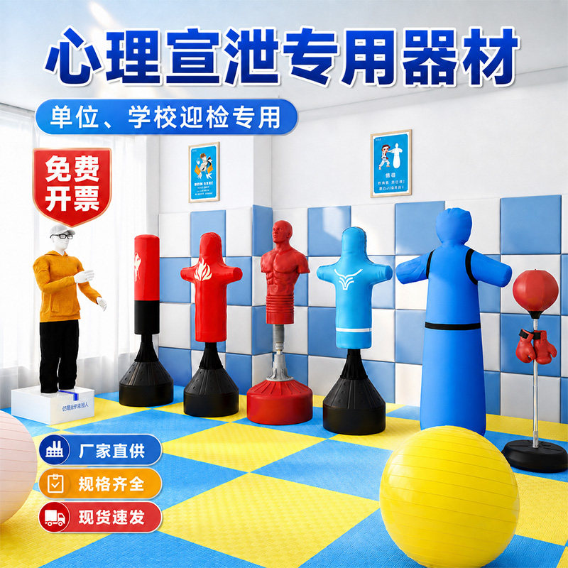 心理宣泄套装咨询室减压发泄击打玩具充气假人情绪宣泄工具基础版