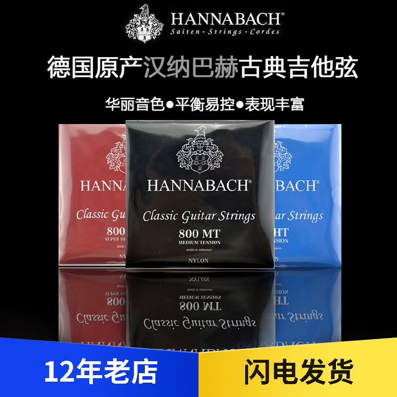 【五味吉他】Hannabach汉纳巴赫古典吉他尼龙琴弦800HT/MT/SHT