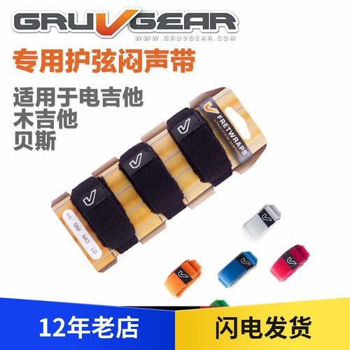 Gruv Gear 吉他/贝斯 闷音/制音束带  多彩款式可选