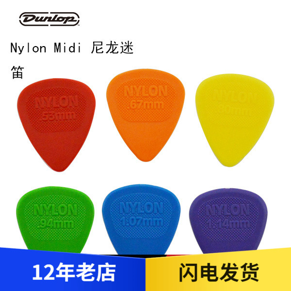 【五味吉他】Dunlop Nylon Midi尼龙迷笛吉他拨片0.53-1.14mm