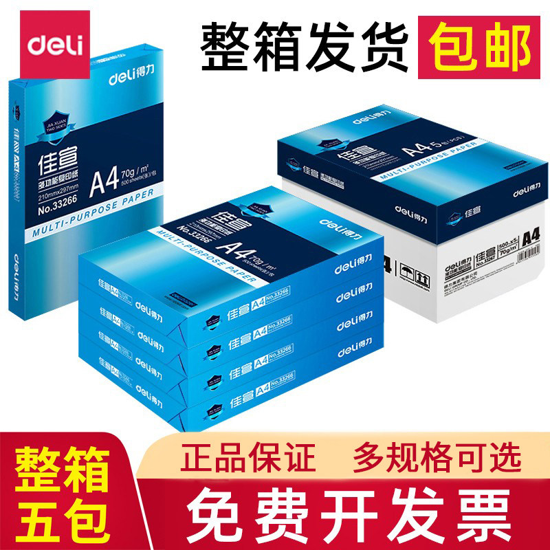 得力复印纸a4包邮70g80g克草稿纸整箱多功能办公打印白纸A3打印纸