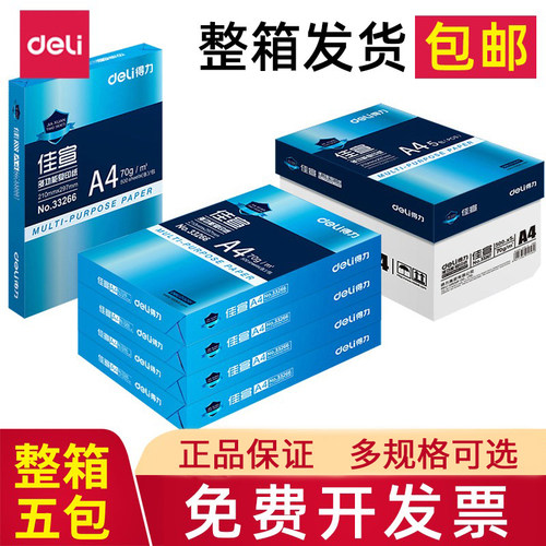 得力多功能办公用品A3复印纸