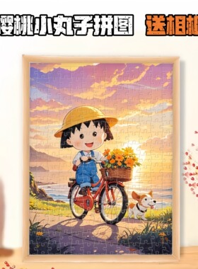 樱桃小丸子木质拼图1000片卡通动漫成人益智解压手工玩具定制礼物