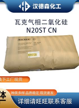 现货供应瓦克化学HDK N20ST气相二氧化硅 亲水型气相二氧化硅