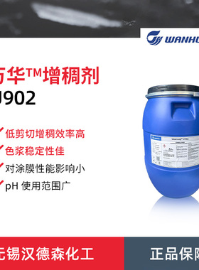 万华化学Vesmody U902增稠剂 高效强假塑型非离子聚氨酯增稠剂