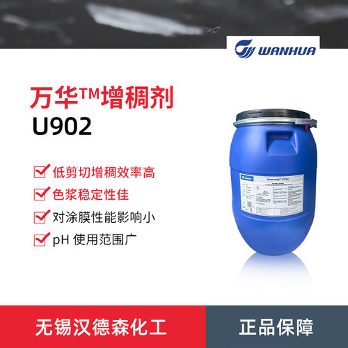 万华化学Vesmody U902增稠剂 高效强假塑型非离子聚氨酯增稠剂