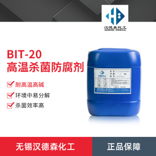BIT-20高温杀菌防腐剂 1,2- 苯并异噻唑啉-3-酮 水性液体杀菌防腐