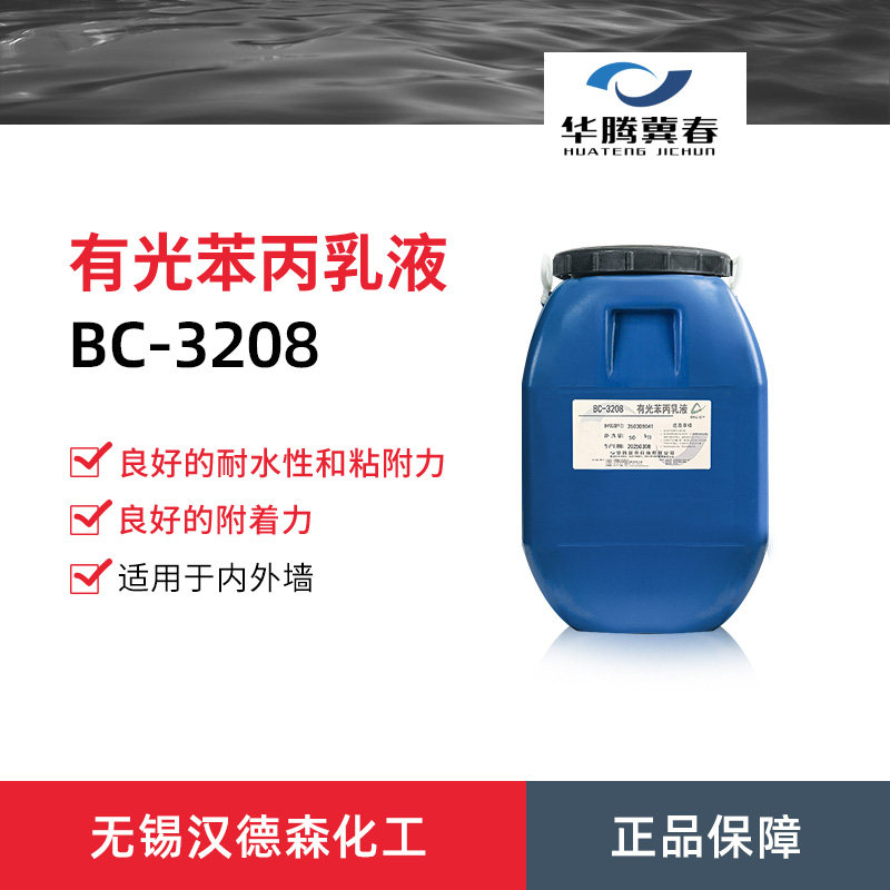 BC-3208有光苯丙乳液华腾冀春 丙烯酸乳液内外墙水性涂料可用