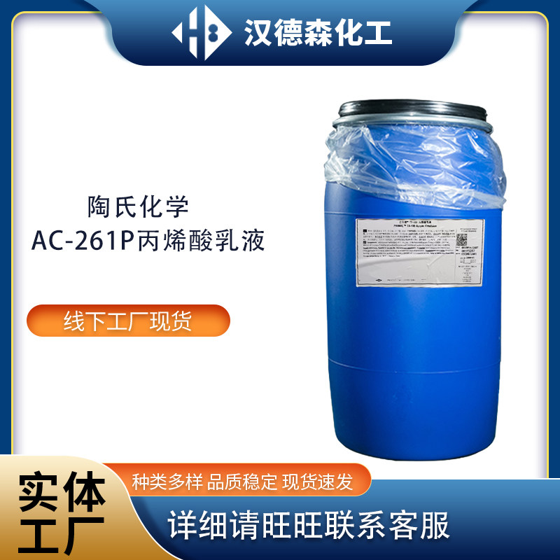 供应陶氏百历摩纯丙乳液AC-261P 高性能通用型外墙乳液