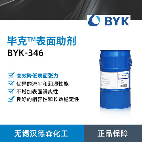 毕克化学BYK-346有机硅表面助剂润湿剂 涂料油墨用降低表面张力