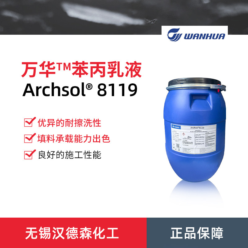 万华化学Archsol 8119阴离子苯丙乳液 8119丙烯酸共聚物乳液