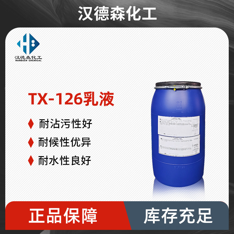 TX-126纯丙乳液 自哑光高档罩面清漆乳液 TX-126丙烯酸聚合物乳液