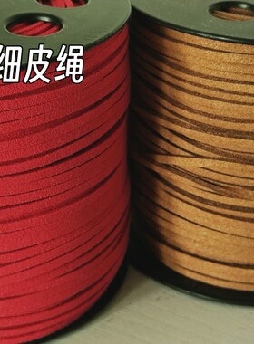 Xiaox小小手工卡其色红色皮绳/背带裤皮绳/手工diy配件/1米一条