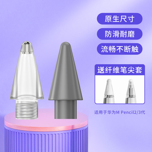 适用于华为mpencil2代笔尖