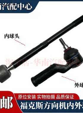 福克斯翼虎方向机内外球头