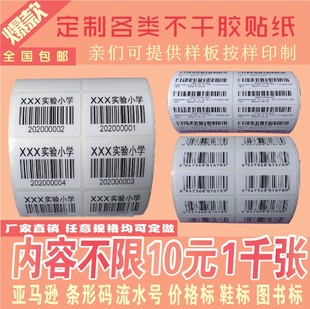 代打印商品条形码标签图书馆流水号条码贴纸铜版纸哑银不干胶定做
