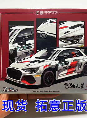 拓意飞驰人生3奥迪A3合金车模