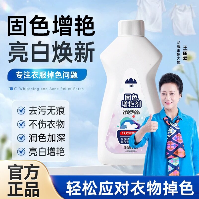 山山衣物固色增艳剂褪色染色修复黑色衣服掉色恢复还原翻新旗舰店