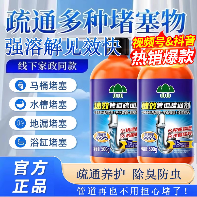 山山管道疏通剂强力溶解液通厨房下水道油污神器厕所马桶堵塞专用,洗护清洁剂/卫生巾/纸/香薰,管道疏通剂,淘宝优惠券,粉丝福利购,淘宝优惠卷