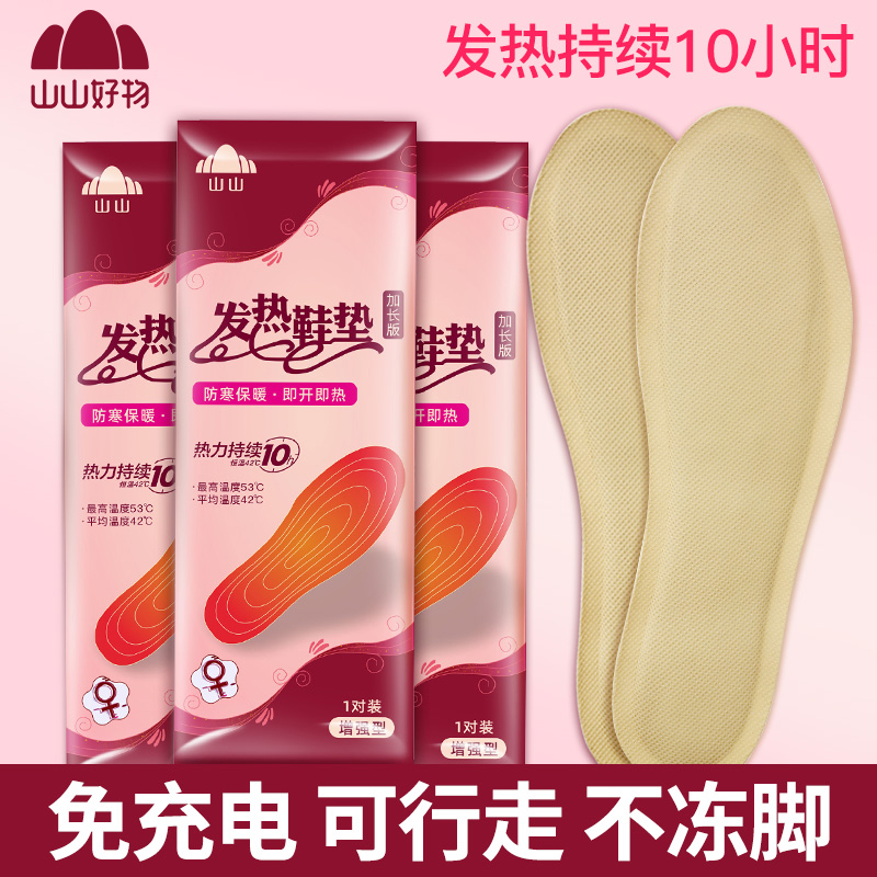 山山自发热鞋垫暖脚贴免充电
