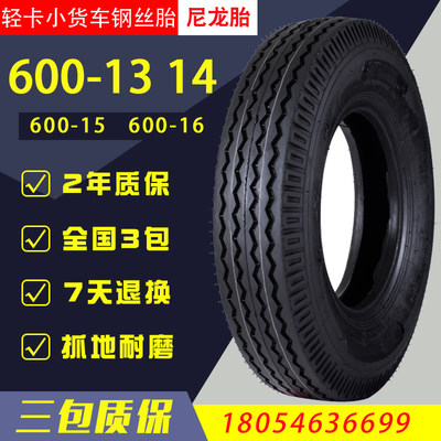 新正品550R13 600R13 R14 R15钢丝胎600-15 16尼龙轻卡小货车轮胎