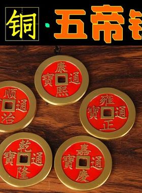 五帝钱压门槛门对门过门石下压的出入平安入户门坎口黄铜红油铜钱