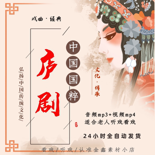 庐剧音视频下载安徽地方戏全场戏 mp3老人看戏机内存卡u盘mp4下截