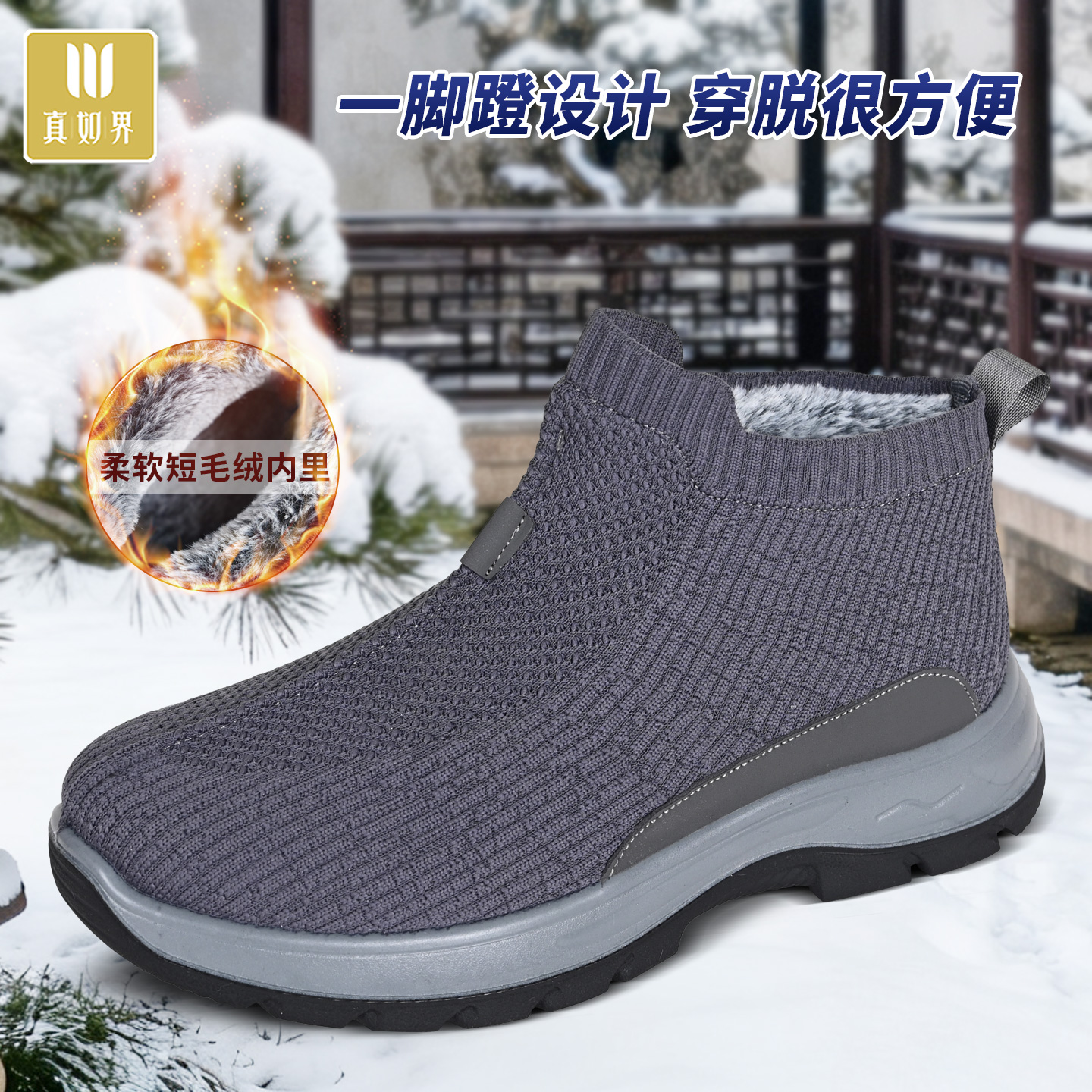 真如界冬季加绒保暖布鞋