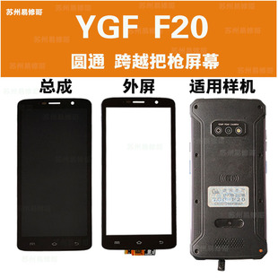 展中飞译格 YGF F20屏幕跨越圆通扫描巴枪F20总成PDA触摸内外屏幕