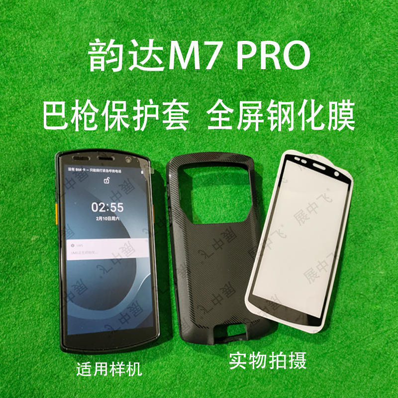 韵达M7PRO手机壳钢化膜扫描巴枪M7PRO屏幕保护套全屏钢化膜防摔壳