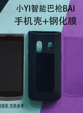 小yi智能巴枪BAI保护壳采鸟驿站入库ND10 t8800屏幕钢化膜 手机壳