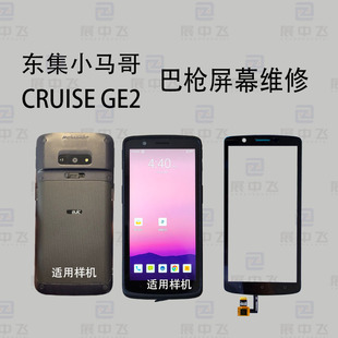 CRUISE GE2屏幕工业手机CRUISE2 扫描巴枪采集器屏幕内外屏幕总成