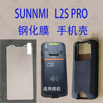 L2S PRO钢化膜手机壳SUNMI商咪L2S PRO PDA屏幕贴膜保护壳钢化膜