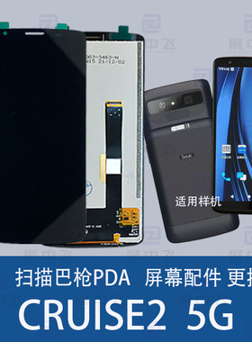 冻集小码哥CRUISE2 5G-HC屏幕扫描巴枪采集器内外屏总成维修配件