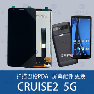 HC屏幕掃描巴槍采集器內外屏總成維修配件 哥CRUISE2 凍集小碼