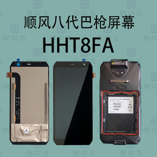 HHT8FA屏幕巴枪PDA内外屏幕总成顺风八代HHT8FA扫描枪显示屏维修