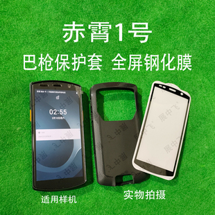 赤霄1号手机壳 膜扫描巴枪赤霄1号采集器保护套全屏钢化膜防摔壳