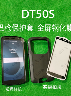 DT50S手机壳钢化膜扫描巴枪DT50S工业机保护套全屏钢化膜防摔壳