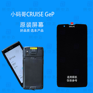 东集小马哥CRUISE GeP屏幕GeP-X3P内外显示屏幕触摸盖板配件维修