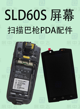SLD60S屏幕巴枪PDA扫描枪SLD60S触摸外屏内外显示终端屏幕总成