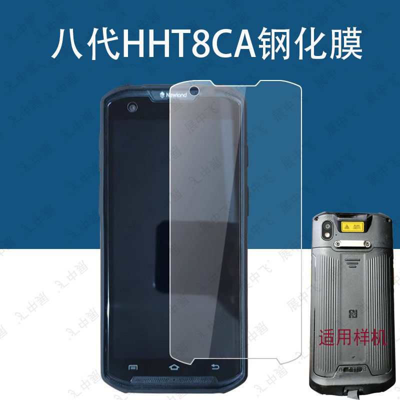 HHT8CA钢化膜八代巴枪屏幕钢化膜