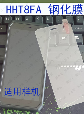 适用HHT8FA钢化膜顺丰PDA扫描巴枪手机高清HHT8FA屏幕玻璃钢化膜