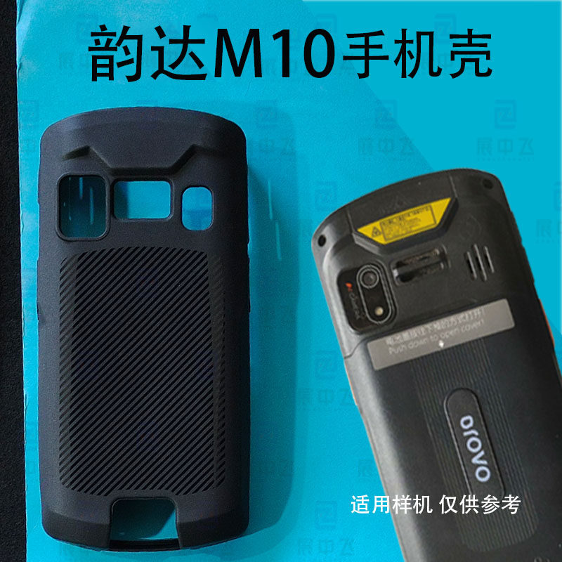 韵达M10手机套 保护壳M10钢化膜屏幕保护贴膜巴枪PDA壳套配件