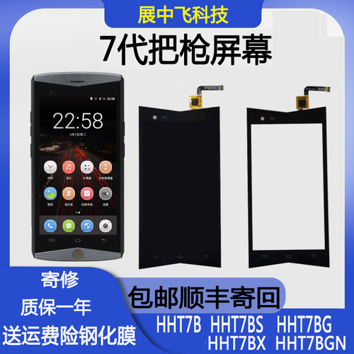 HHT7AHHT7B顺丰7代巴枪屏幕