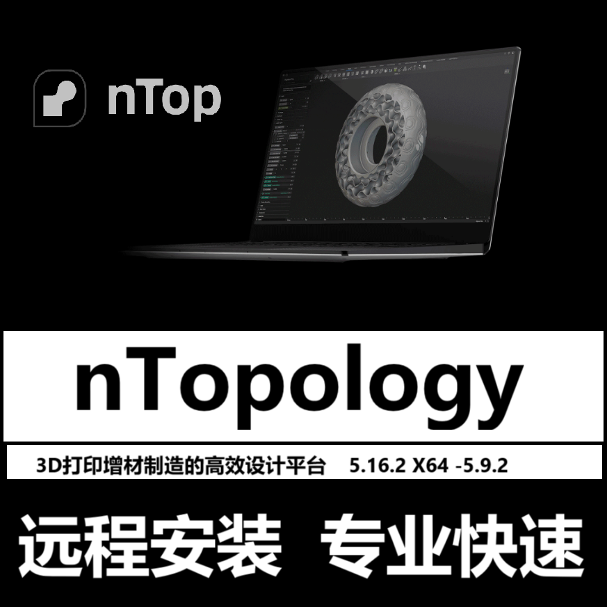 nTopology 5.36.2 5.9.2 软件远程安装 3D打印增材制造工程设计,商务/设计服务,设计素材/源文件,淘宝优惠券,粉丝福利购,淘宝优惠卷